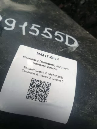 788745263r Накладка (молдинг) заднего правого крыла Renault Sandero Stepway 2 Арт M4417-0014, вид 5