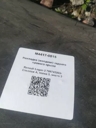 788745263r Накладка (молдинг) заднего правого крыла Renault Logan 2 Арт M4417-0015, вид 4