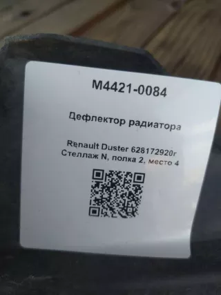 628172920r Дефлектор радиатора Renault Duster 1 Арт M4421-0084, вид 4