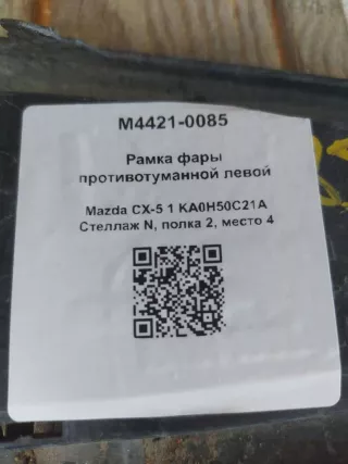 KA0H50C21A Рамка фары противотуманной левой Mazda 5 1 Арт M4421-0085, вид 4
