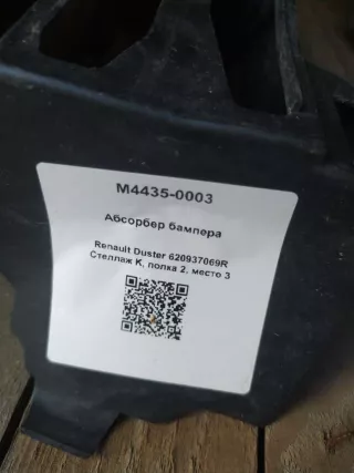 620937069R Абсорбер бампера Renault Duster 1 Арт M4435-0003, вид 3