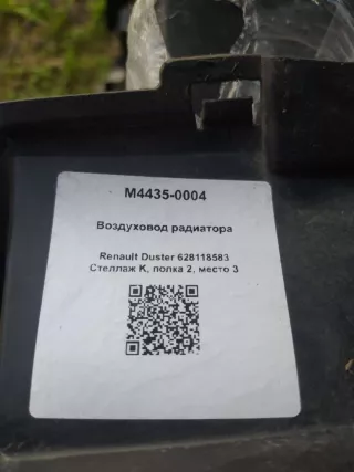 628118583 Воздуховод радиатора Renault Duster 1 Арт M4435-0004, вид 3