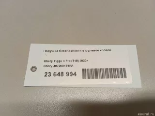 407000184AA Chery Подушка безопасности в рулевое колесо Chery Tiggo  2 Арт E23648994, вид 8