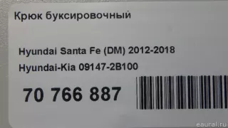 091472B100 Hyundai-Kia Крюк буксировочный Hyundai IX55 Арт E70766887, вид 7