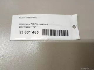 11288511737 BMW Ролик-натяжитель BMW 5 F10/F11/GT F07 Арт E23631485, вид 7