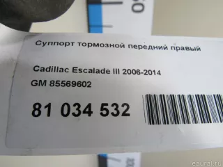 85569602 GM Суппорт тормозной передний правый Chevrolet Tahoe 4 Арт E81034532, вид 6