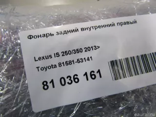 8158153141 Toyota Фонарь задний внутренний правый Lexus IS 3 restailing Арт E81036161, вид 9