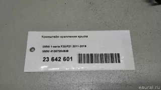 41357284649 BMW Кронштейн крепления крыла BMW 1 F20/F21 Арт E23642601, вид 9