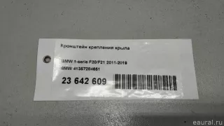 41357284651 BMW Кронштейн крепления крыла BMW 1 F20/F21 Арт E23642609, вид 8