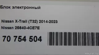 256404CE7E Nissan Блок электронный Nissan X-Trail T32 Арт E70754504, вид 8