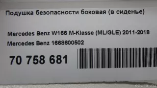 1668600502 Mercedes Benz Подушка безопасности боковая (в сиденье) Mercedes S C217 Арт E70758681, вид 8