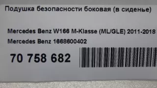 1668600402 Mercedes Benz Подушка безопасности боковая (в сиденье) Mercedes ML/GLE W166 Арт E70758682, вид 8