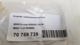 11417639993 BMW Клапан электромагнитный MINI CLUBMAN F54 Арт E70759739, вид 7