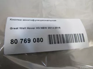 Кнопка многофункциональная Great Wall Hover H3 2016г.  - Фото 8
