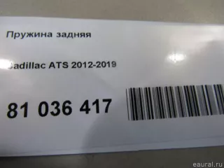 23498312 GM Пружина задняя Cadillac ATS Restailing Арт E81036417, вид 4