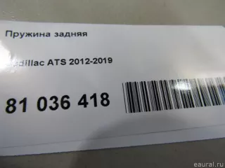 23498312 GM Пружина задняя Cadillac ATS Restailing Арт E81036418, вид 5