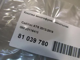 23116413 GM Кнопка многофункциональная Cadillac ATS Restailing Арт E81039780, вид 5