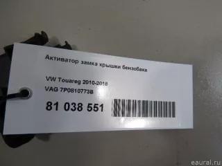 7P0810773B VAG Активатор замка крышки топливного бака Skoda Fabia 3 Арт E81038551, вид 7