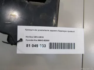 86642B2000 Hyundai-Kia Кронштейн усилителя заднего бампера правый Kia Soul 2 restailing Арт E81049033, вид 5