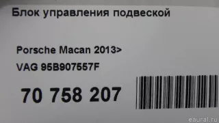 95B907557F VAG Блок управления подвеской Porsche Macan restailing Арт E70758207, вид 10