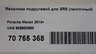 95B953568 VAG Механизм подрулевой для SRS (ленточный) Porsche Cayenne 958 Арт E70765368, вид 10