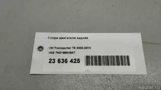 7H0199849AT VAG Подушка двигателя Volkswagen Transporter T6 restailing Арт E23636425, вид 8