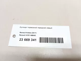 410114BA0C Renault Суппорт тормозной передний левый Renault Koleos Арт E23669341, вид 14