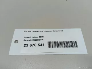 908226828R Renault Датчик положения крышки багажника Renault Koleos Арт E23670541, вид 12