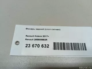 265908663R Renault Фонарь задний (стоп сигнал) Renault Koleos Арт E23670632, вид 16