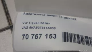 5NA827851A905 VAG Амортизатор двери багажника Volkswagen Tiguan 2 Арт E70757153, вид 8