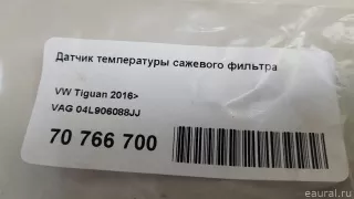 04L906088JJ VAG Датчик температуры сажевого фильтра Volkswagen Tiguan 2 Арт E70766700, вид 7