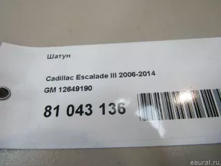 12649190 GM Шатун Cadillac Escalade 3 Арт E81043136, вид 6