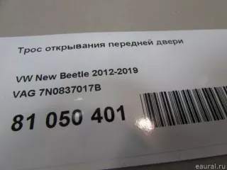 7N0837017B VAG Трос двери передней Volkswagen Jetta 6 Арт E81050401, вид 7