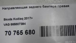 565807394 VAG Направляющая заднего бампера правая Skoda Kodiaq Арт E70765680, вид 6
