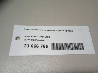 51357498150 BMW Стеклоподъемник электр. задний правый BMW X3 G01 Арт E23666765, вид 4