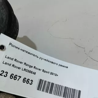 LR035546 Land Rover Ролик натяжителя Land Rover Discovery 4 Арт E23667663, вид 11