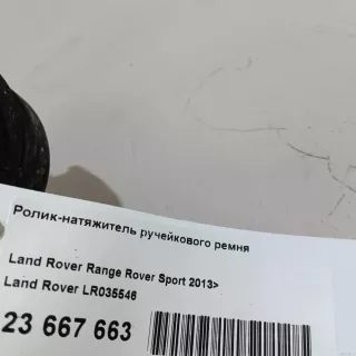 LR035546 Land Rover Ролик натяжителя Land Rover Discovery 4 Арт E23667663, вид 12
