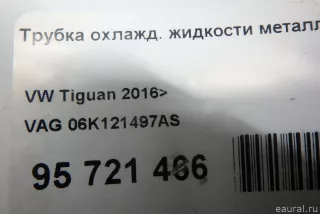06K121497AS VAG Трубка охлаждающей жидкости металлическая Volkswagen Teramont Арт E95721466, вид 6