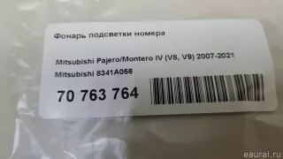 8341A056 Mitsubishi Фонарь подсветки номера Mitsubishi Monter 4 Арт E70763764, вид 7