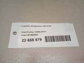 2810900642 Smart Патрубок воздушного фильтра Smart Forfour 2 Арт E23655679, вид 13