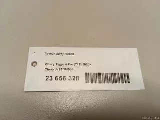 J423704010 Chery Замок зажигания Chery Tiggo  2 Арт E23656328, вид 8