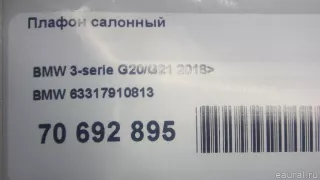 63317910813 BMW Плафон салонный BMW 3 G20/G21 Арт E70692895, вид 7