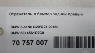 63145A1D7C8 BMW Отражатель в бампер задний правый BMW 3 G20/G21 Арт E70757007, вид 6