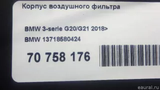 13718580424 BMW Корпус воздушного фильтра BMW 3 G20/G21 Арт E70758176, вид 9
