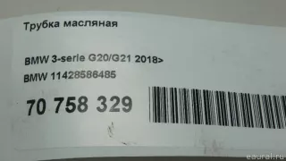 11428586485 BMW Трубка масляная BMW 3 G20/G21 Арт E70758329, вид 8