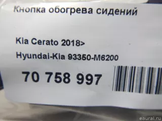 93350M6200 Hyundai-Kia Кнопка обогрева сидений Kia Cerato 4 Арт E70758997, вид 9