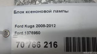 1376950 Ford Блок розжига ксенона Renault Scenic 2 Арт E70766216, вид 9