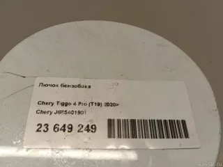 J685401901 Chery Лючок бензобака Chery Tiggo  2 Арт E23649249, вид 6