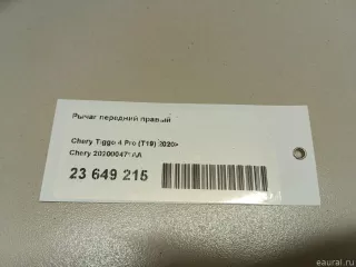 202000471AA Chery Рычаг передний правый Chery Tiggo  2 Арт E23649215, вид 11