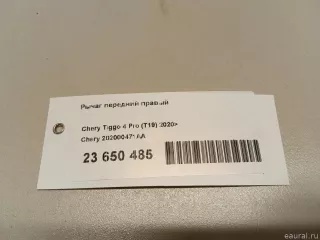 202000471AA Chery Рычаг передний правый Chery Tiggo  2 Арт E23650485, вид 11